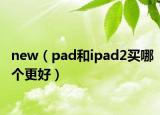 new（pad和ipad2买哪个更好）