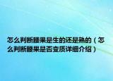 怎么判断腰果是生的还是熟的（怎么判断腰果是否变质详细介绍）