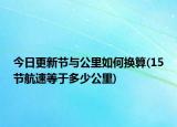 今日更新节与公里如何换算(15节航速等于多少公里)