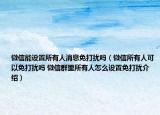 微信能设置所有人消息免打扰吗（微信所有人可以免打扰吗 微信群里所有人怎么设置免打扰介绍）
