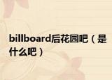 billboard后花园吧（是什么吧）