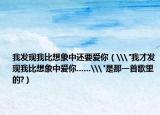 我发现我比想象中还要爱你（\
