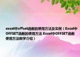 excel中offset函数的使用方法及实例（Excel中OFFSET函数的使用方法 Excel中OFFSET函数使用方法教学介绍）