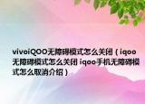 vivoiQOO无障碍模式怎么关闭（iqoo无障碍模式怎么关闭 iqoo手机无障碍模式怎么取消介绍）