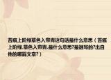 苔痕上阶绿草色入帘青这句话是什么意思（苔痕上阶绿,草色入帘青.是什么意思?是谁写的?出自他的哪篇文章?）
