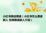 小红书探店邀请（小红书怎么邀请新人 在哪邀请新人介绍）