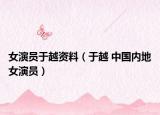 女演员于越资料（于越 中国内地女演员）