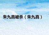 朱九真被杀（朱九真）