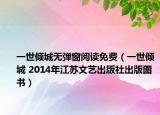 一世倾城无弹窗阅读免费（一世倾城 2014年江苏文艺出版社出版图书）