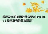 爱屋及乌的英语为什么要叫love me（爱屋及乌的英文翻译）