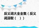反义词大全全集（反义词汲取（  ））