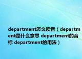 department怎么读音（department是什么意思 department的音标 department的用法）