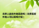 北京人能在外地买房吗（北京买房外地人可以买吗介绍）