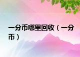 一分币哪里回收（一分币）