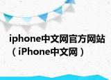 iphone中文网官方网站（iPhone中文网）