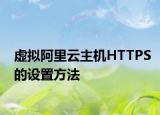 虚拟阿里云主机HTTPS的设置方法