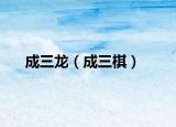成三龙（成三棋）