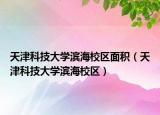天津科技大学滨海校区面积（天津科技大学滨海校区）