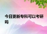今日更新专科可以考研吗