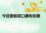 今日更新壶口瀑布在哪