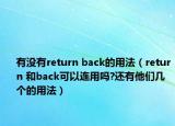 有没有return back的用法（return 和back可以连用吗?还有他们几个的用法）