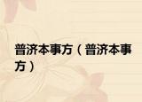 普济本事方（普济本事方）