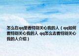 怎么在qq里看特别关心我的人（qq如何看特别关心我的人 qq怎么去看特别关心我的人介绍）