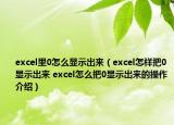 excel里0怎么显示出来（excel怎样把0显示出来 excel怎么把0显示出来的操作介绍）