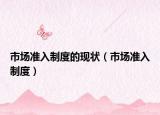 市场准入制度的现状（市场准入制度）