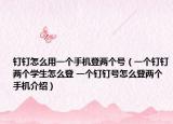钉钉怎么用一个手机登两个号（一个钉钉两个学生怎么登 一个钉钉号怎么登两个手机介绍）
