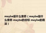 maybe是什么意思（maybe是什么意思 maybe的音标 maybe的用法）