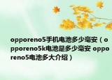 opporeno5手机电池多少毫安（opporeno5k电池是多少毫安 opporeno5电池多大介绍）