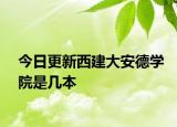 今日更新西建大安德学院是几本