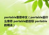 portable意思中文（portable是什么意思 portable的音标 portable的用法）