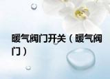 暖气阀门开关（暖气阀门）