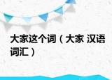 大家这个词（大家 汉语词汇）