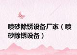 喷砂除锈设备厂家（喷砂除锈设备）