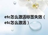 etc怎么激活标签失效（etc怎么激活）