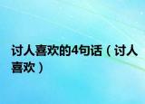 讨人喜欢的4句话（讨人喜欢）