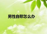 男性自慰怎么办