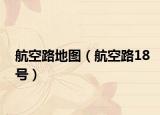 航空路地图（航空路18号）