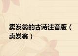卖炭翁的古诗注音版（卖炭翁）