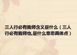 三人行必有我师含义是什么（三人行必有我师也,是什么意思具体点）