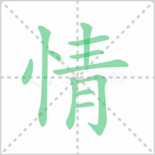 情的笔顺 解读情的笔顺及情的笔画顺序具体写法!