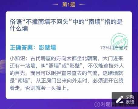 俗语不撞南墙不回头中的南墙指的是什么墙 蚂蚁庄园15答案最新