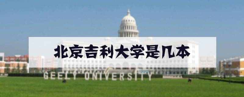 北京吉利大学是几本.jpg