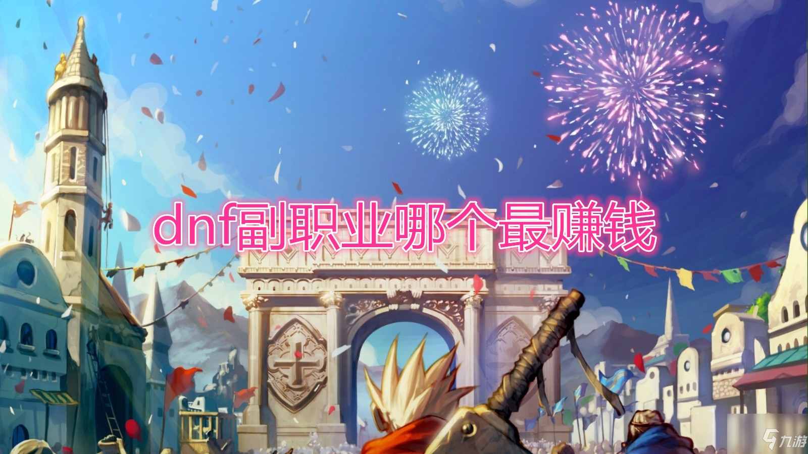 《DNF》副职业哪个最赚钱
