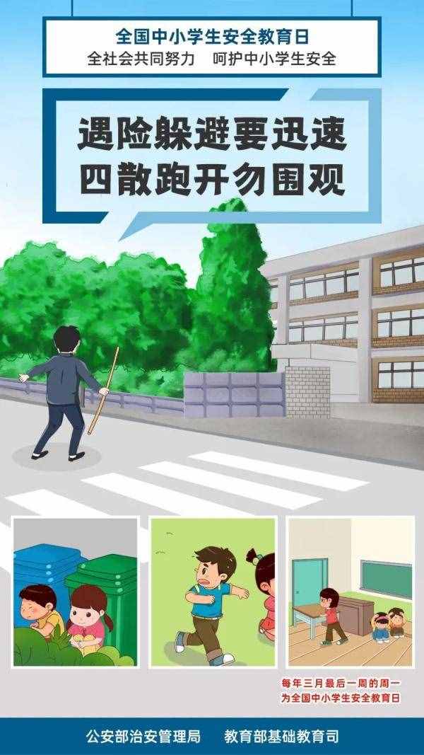 全国中小学生安全教育日，26张安全知识大图送给家长孩子