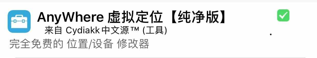 IOS越狱插件三AnyWhere(虚拟定位)