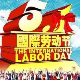 国际劳动节的由来